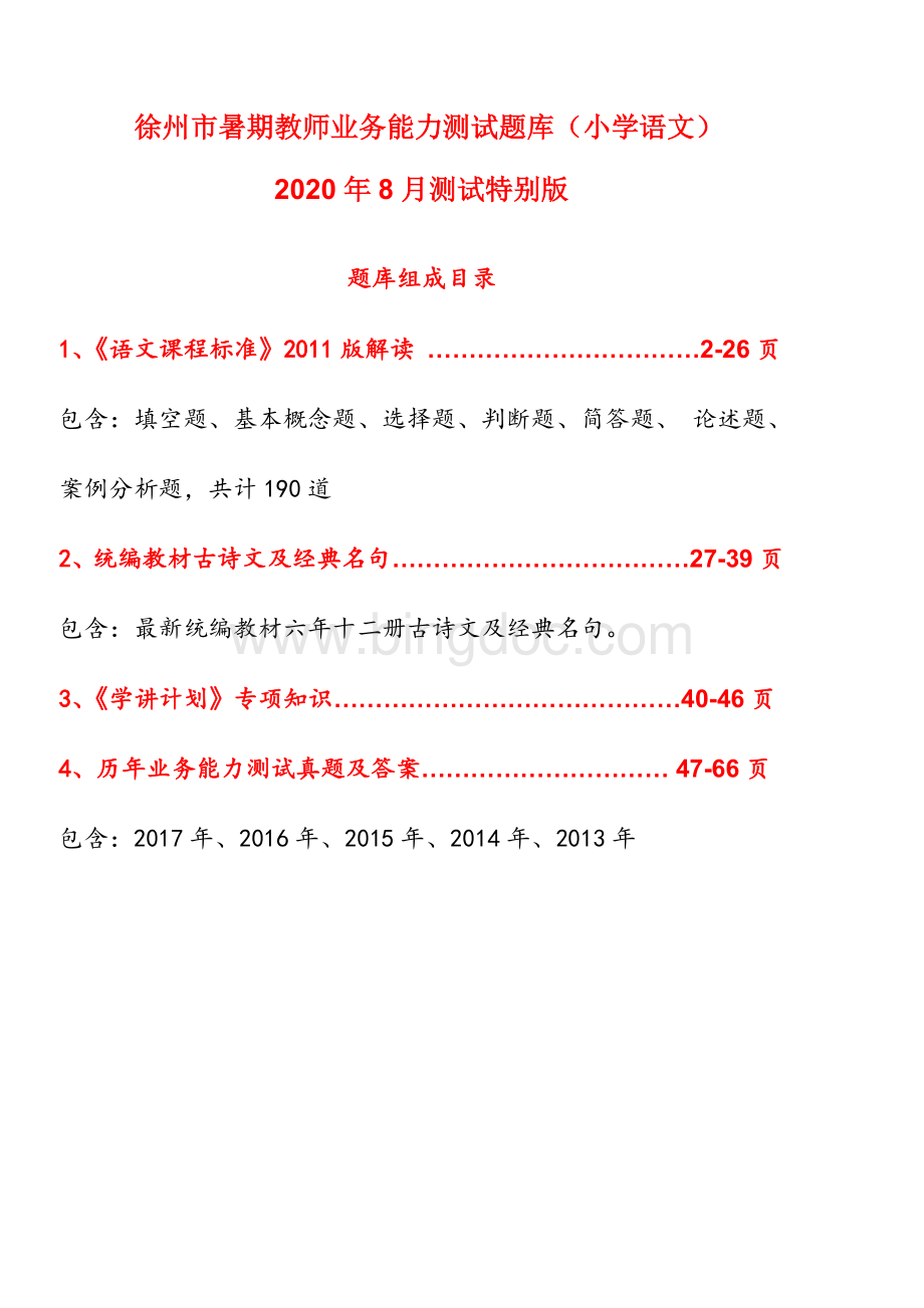 徐州市暑期教师业务能力测试题库(小学语文)2020年8月测试特别版.doc