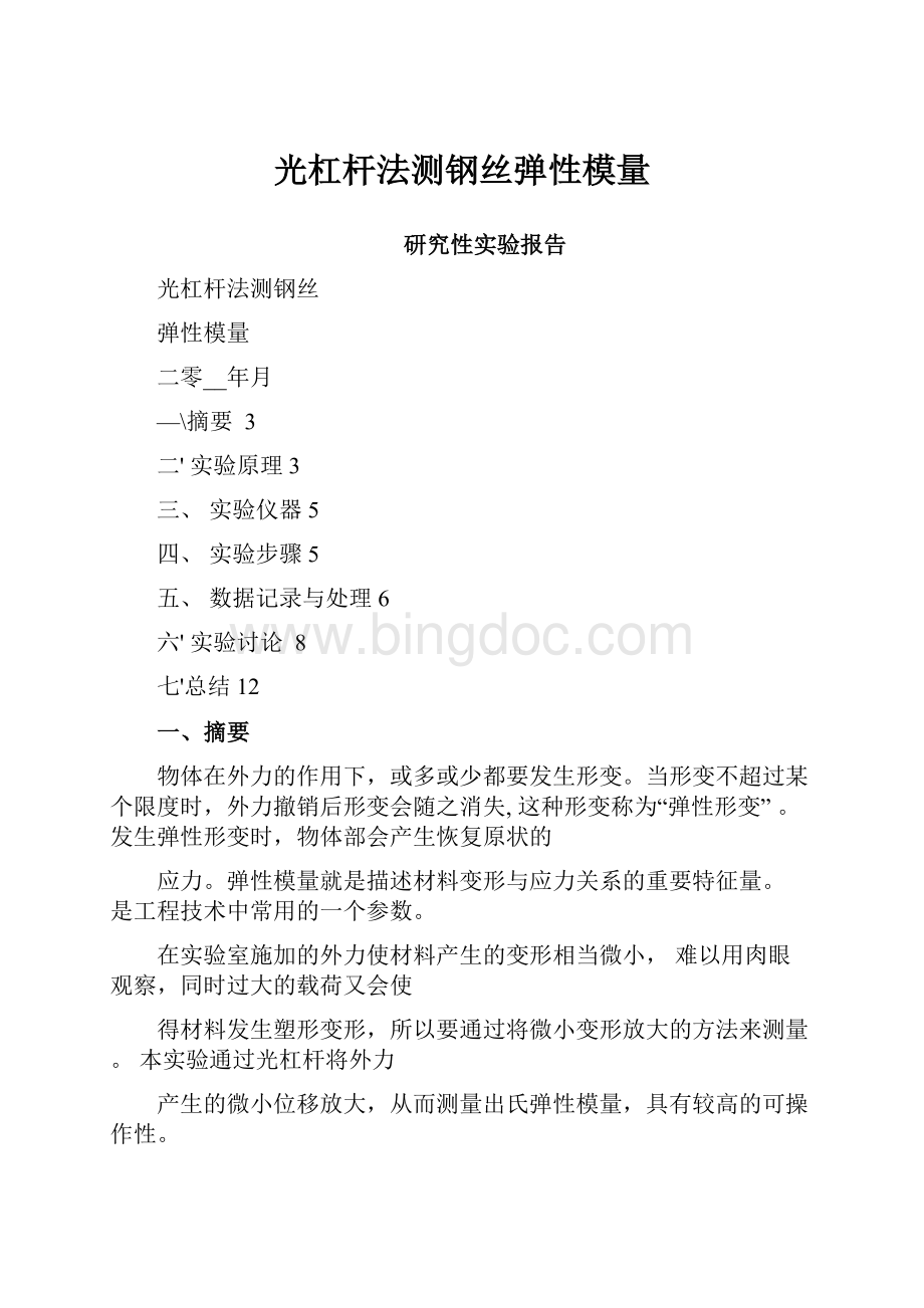 光杠杆法测钢丝弹性模量文档格式.docx_第1页