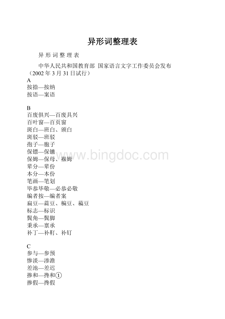 异形词整理表Word文档下载推荐.docx