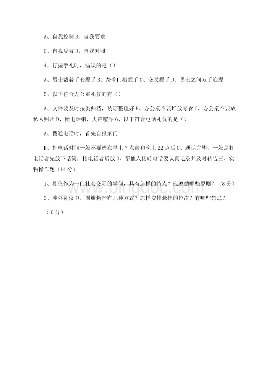 秘书礼仪期末试题.docx_第3页