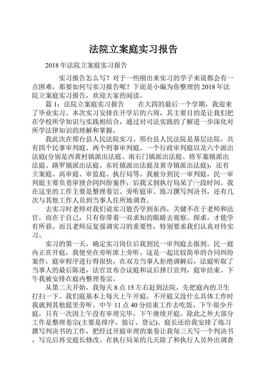 法院立案庭实习报告.docx_第1页