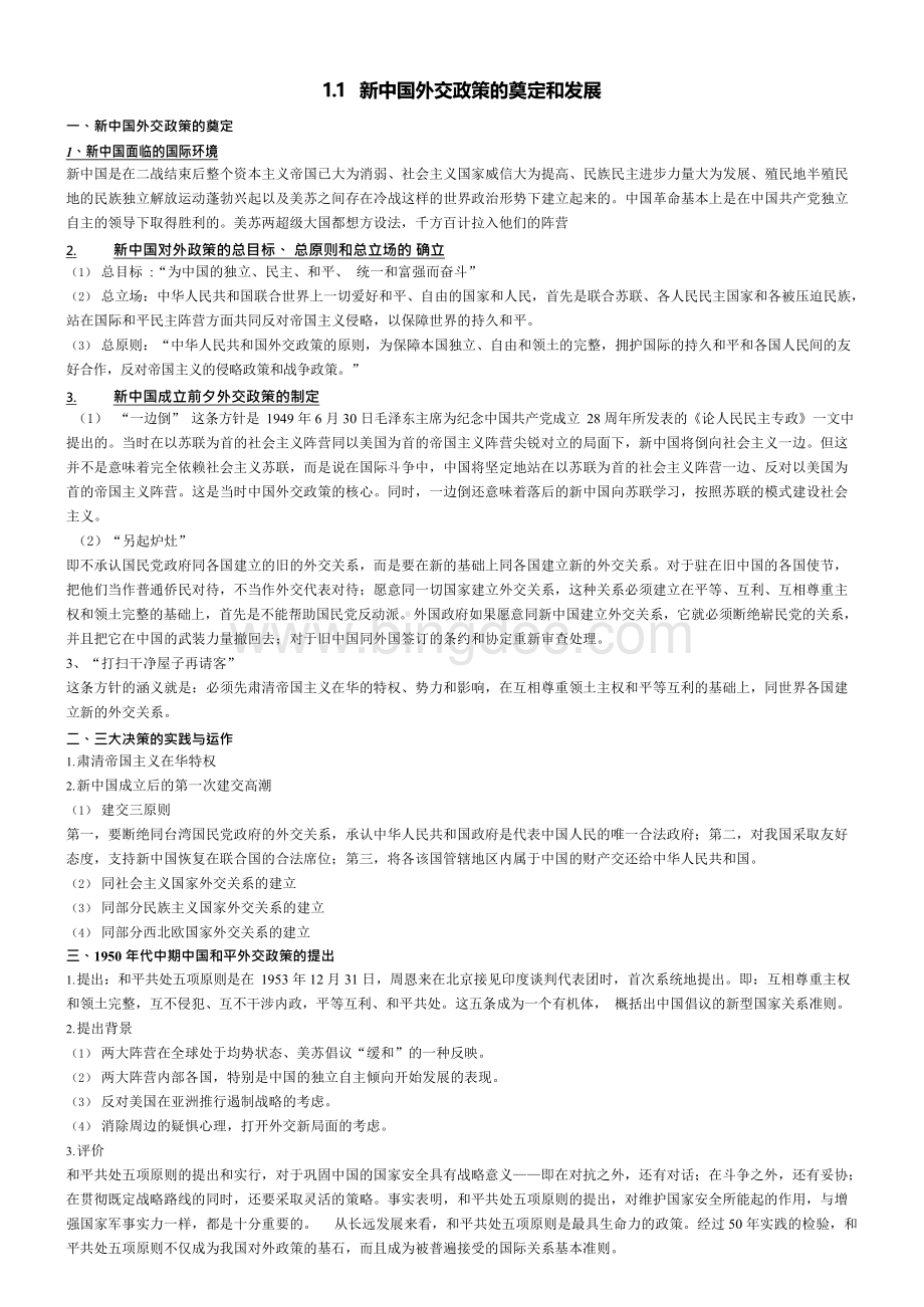 新中国外交史复习资料.docx_第1页