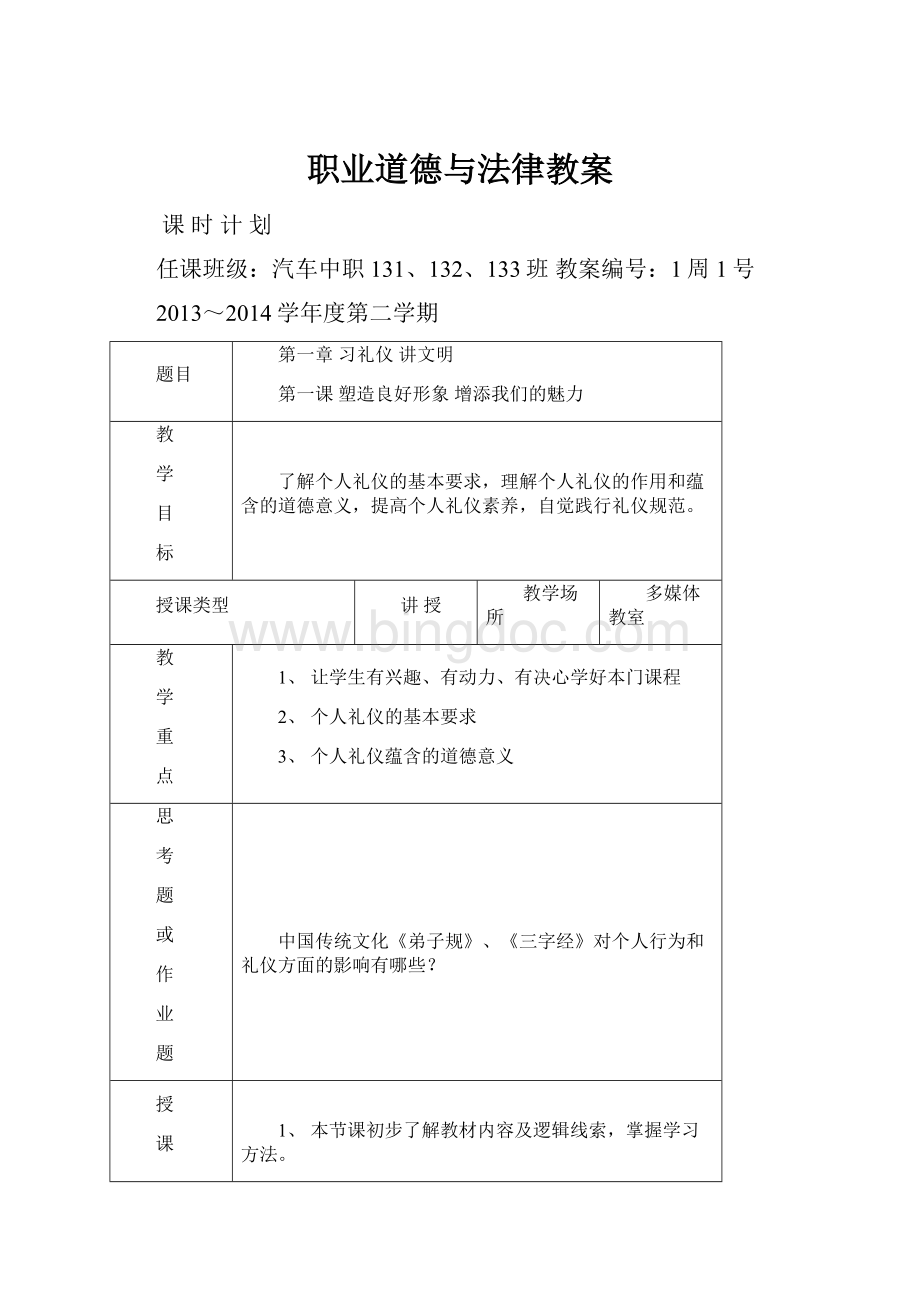 职业道德与法律教案Word格式.docx_第1页