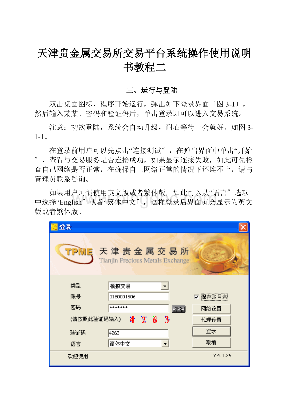 天津贵金属交易所交易平台系统操作使用说明书教程二.docx