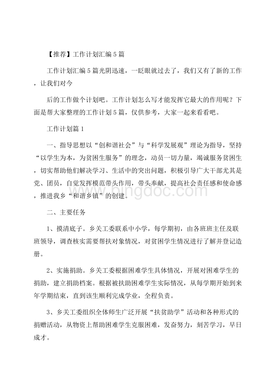 推荐工作计划汇编5篇.docx_第1页