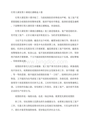 灯塔大课堂第十课观后感精选5篇.docx