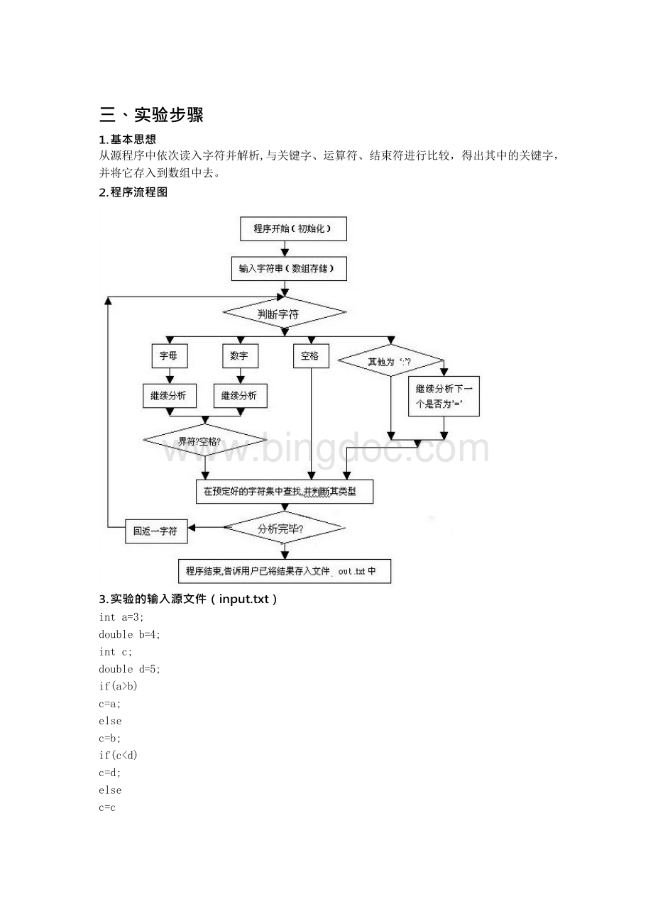 词法分析器的设计实验Word文档下载推荐.docx_第3页