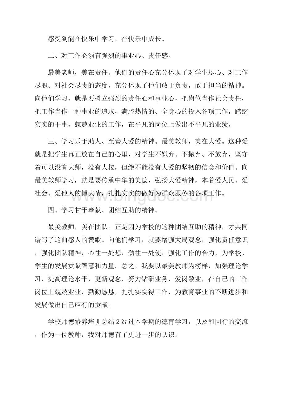 学校师德修养培训总结范文(精选4篇)Word格式.docx_第2页