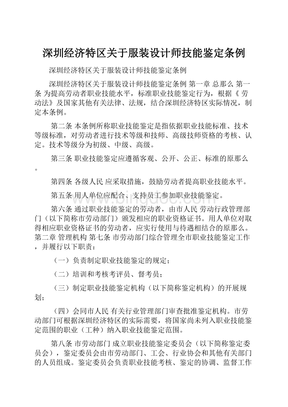 深圳经济特区关于服装设计师技能鉴定条例.docx_第1页