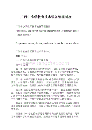 广西中小学教育技术装备管理制度.docx