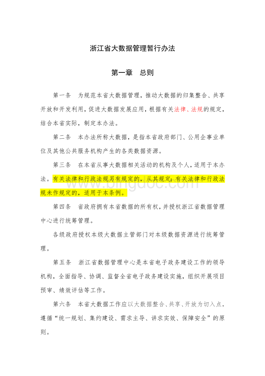浙江省大数据管理暂行办法.docx_第1页