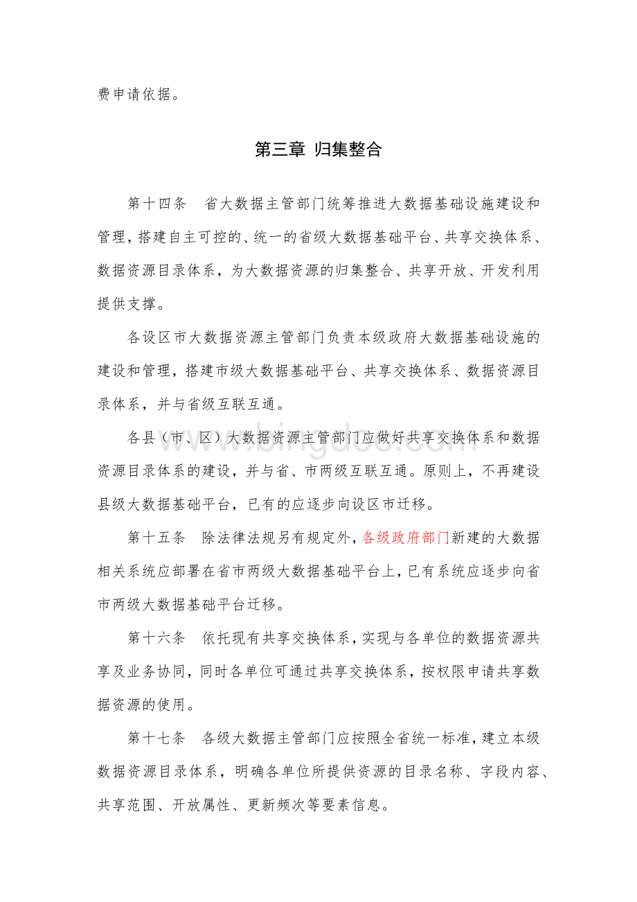 浙江省大数据管理暂行办法.docx_第3页