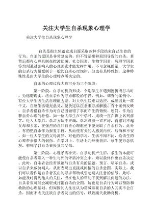 关注大学生自杀现象心理学Word格式.docx