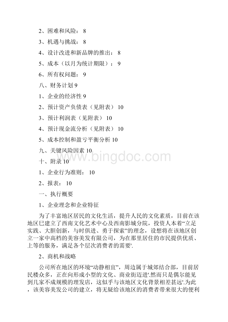 中高端美容美发店投资经营创业项目商业计划书.docx_第3页