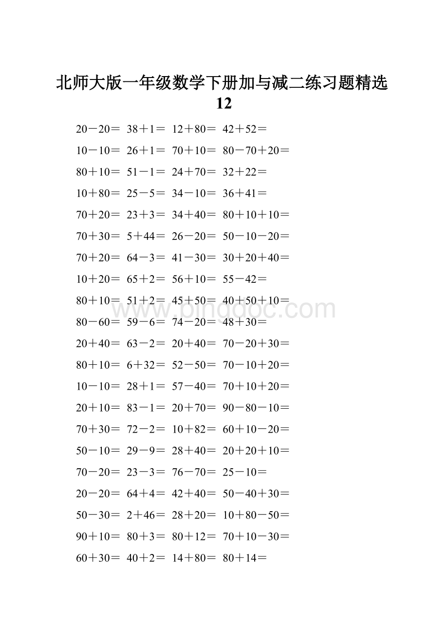北师大版一年级数学下册加与减二练习题精选12.docx_第1页