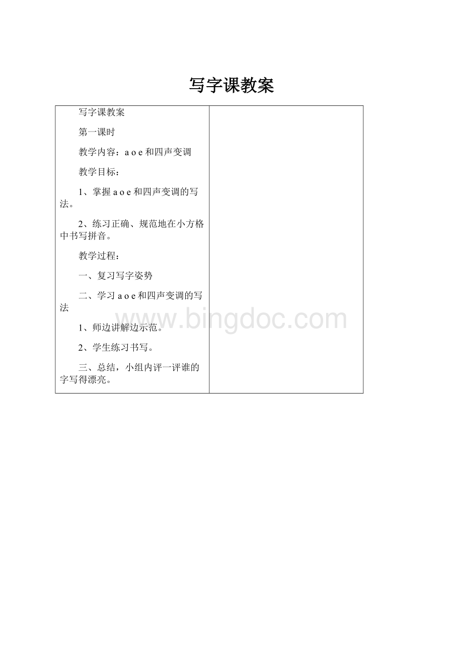 写字课教案Word格式文档下载.docx_第1页