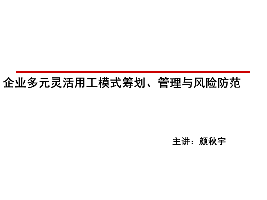 企业灵活用工方案设计与风险防范PPT课件.ppt