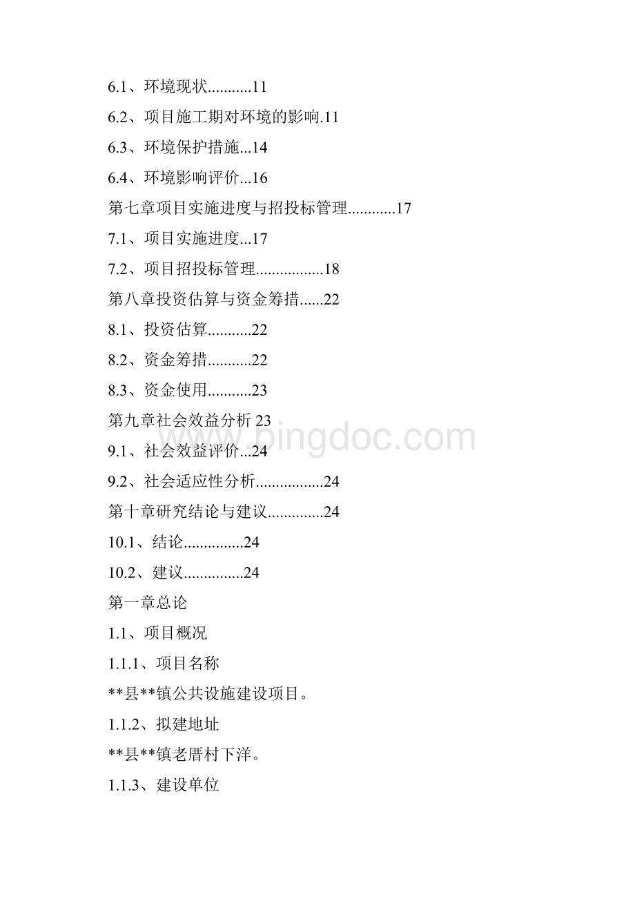 镇公共设施建设项目可行性研究报告1Word文档格式.docx_第2页