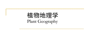 植物地理学绪论.pptx