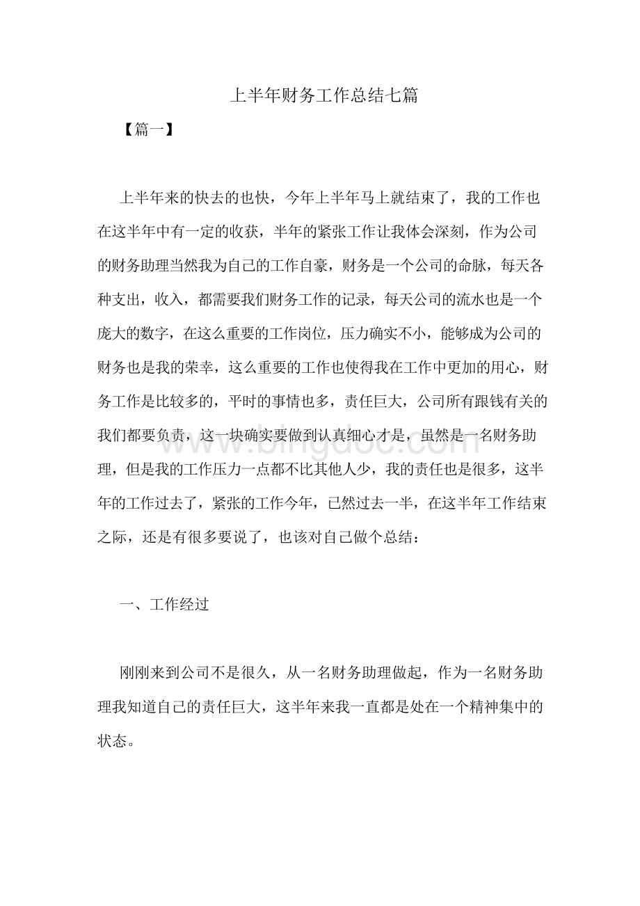 上半年财务工作总结七篇Word文档格式.docx_第1页