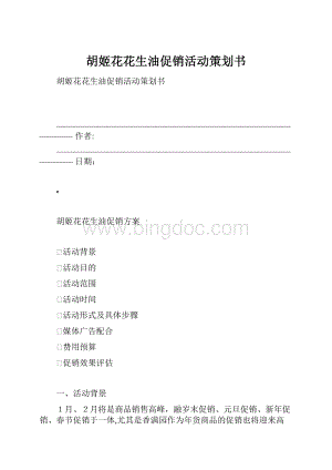 胡姬花花生油促销活动策划书.docx