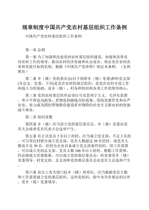 规章制度中国共产党农村基层组织工作条例Word下载.docx
