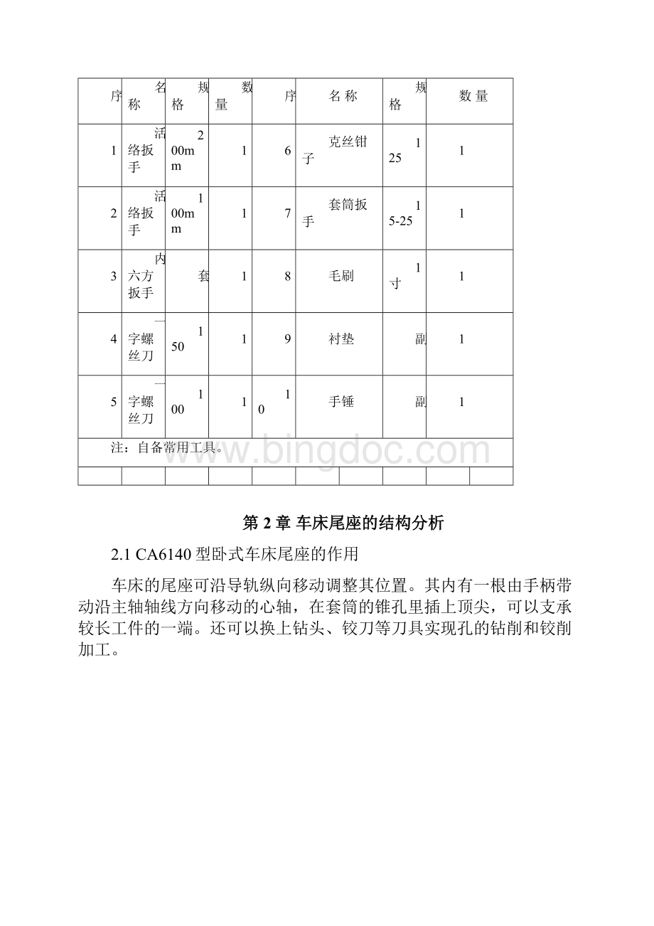 车床尾座拆卸与组装Word格式文档下载.docx_第3页