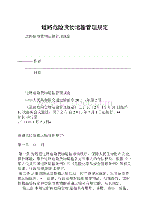 道路危险货物运输管理规定.docx