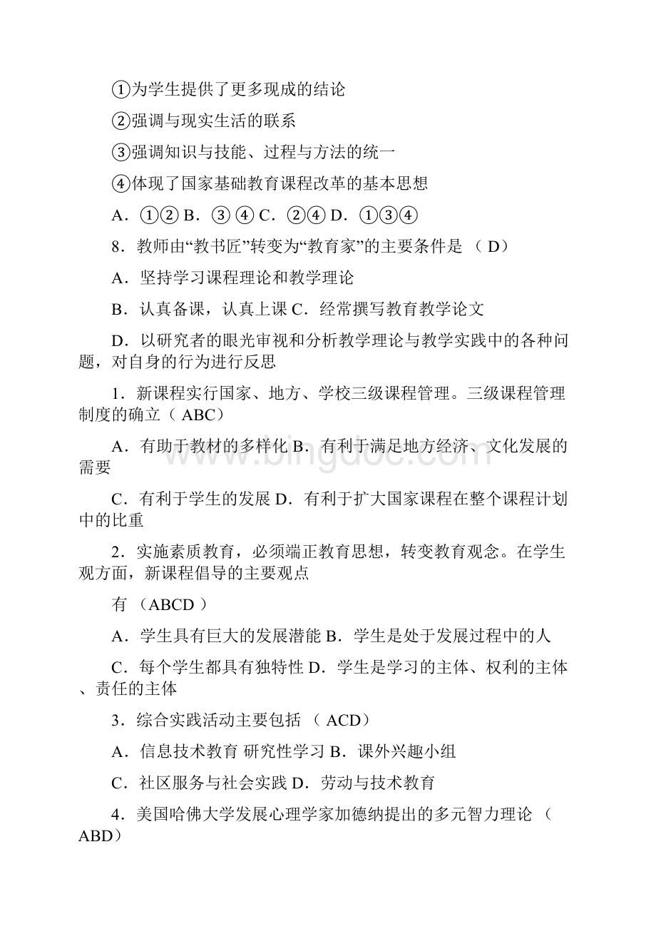 新课程通识试题和答案.docx_第3页