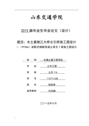 水土嘉陵江大桥北引桥施工图设计—3_35m装配式钢筋混凝土简支T梁施工图设计毕业设计文章培训教材Word文档下载推荐.doc