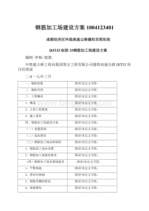 钢筋加工场建设方案1004123401.docx