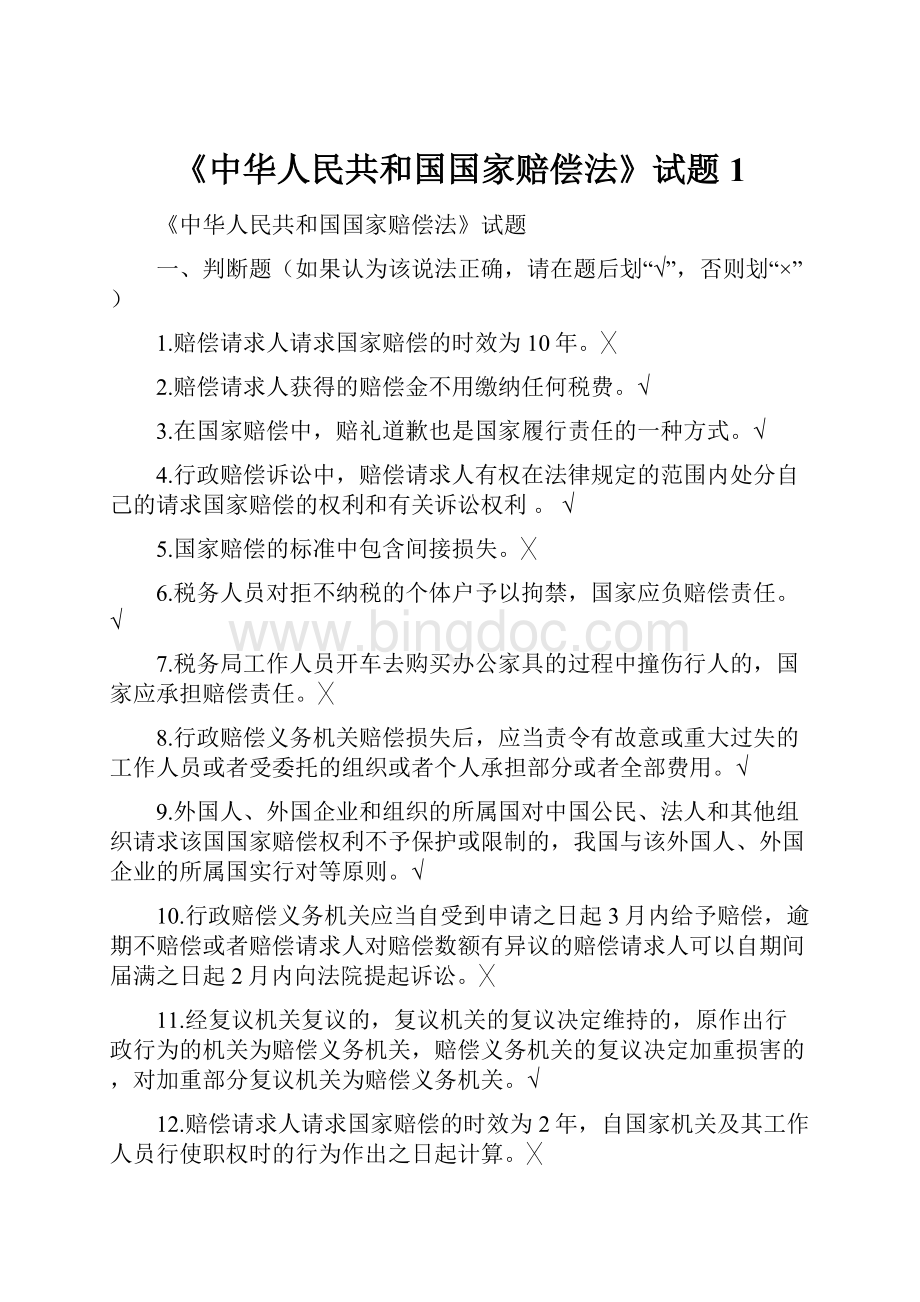 《中华人民共和国国家赔偿法》试题1Word下载.docx_第1页