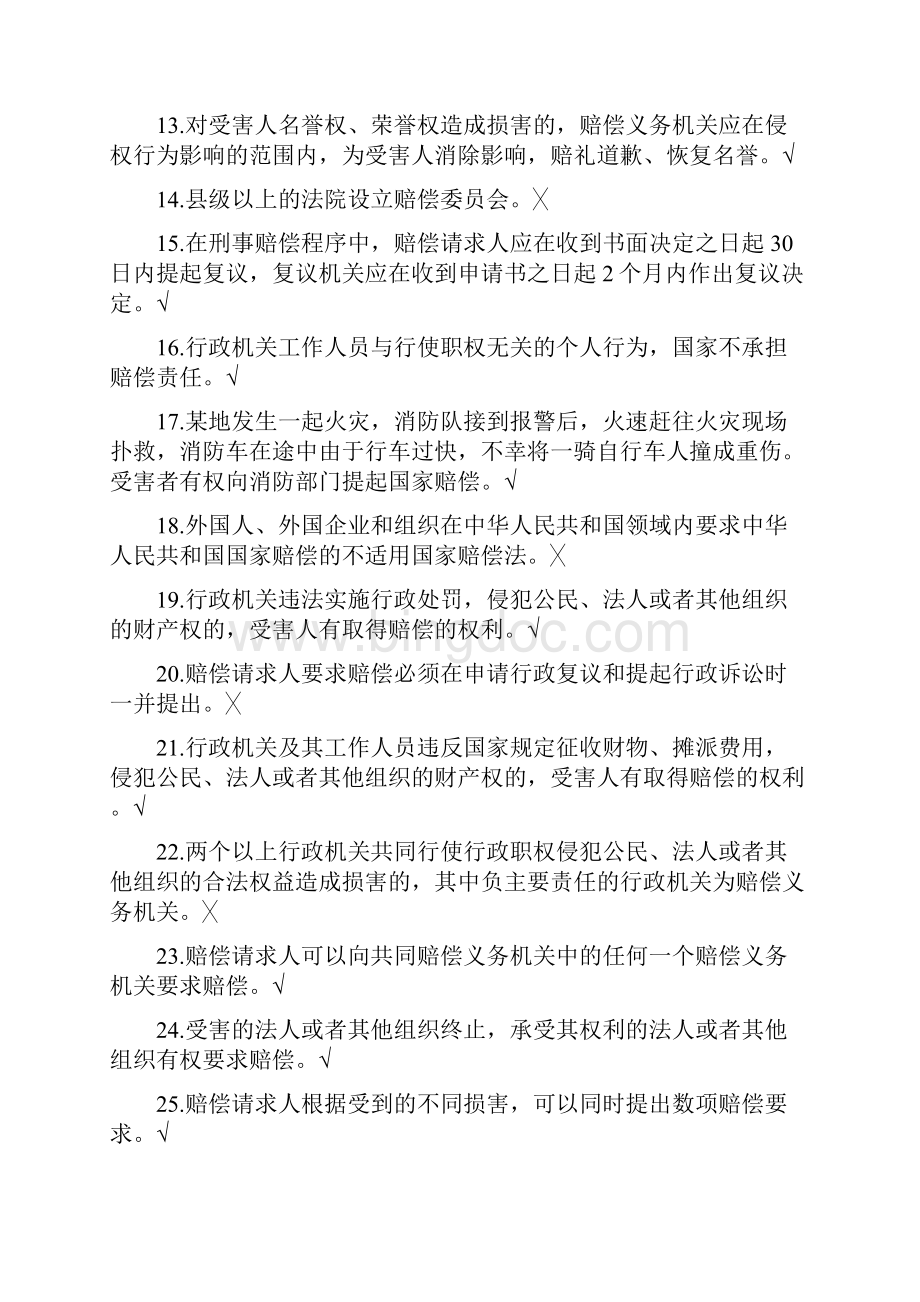 《中华人民共和国国家赔偿法》试题1Word下载.docx_第2页
