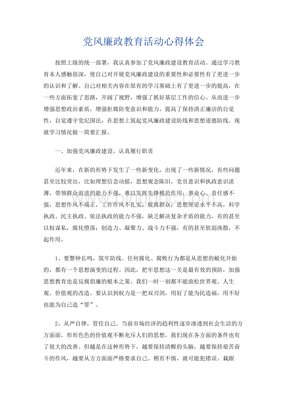 党风廉政教育活动心得体会.docx_第1页