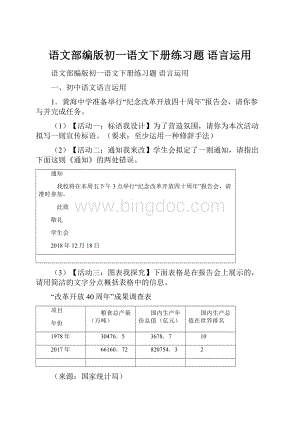 语文部编版初一语文下册练习题 语言运用Word下载.docx