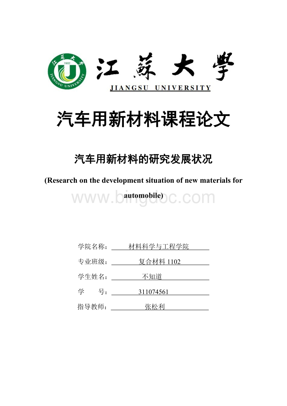 汽车用新材料课程论文Word文档下载推荐.doc_第1页