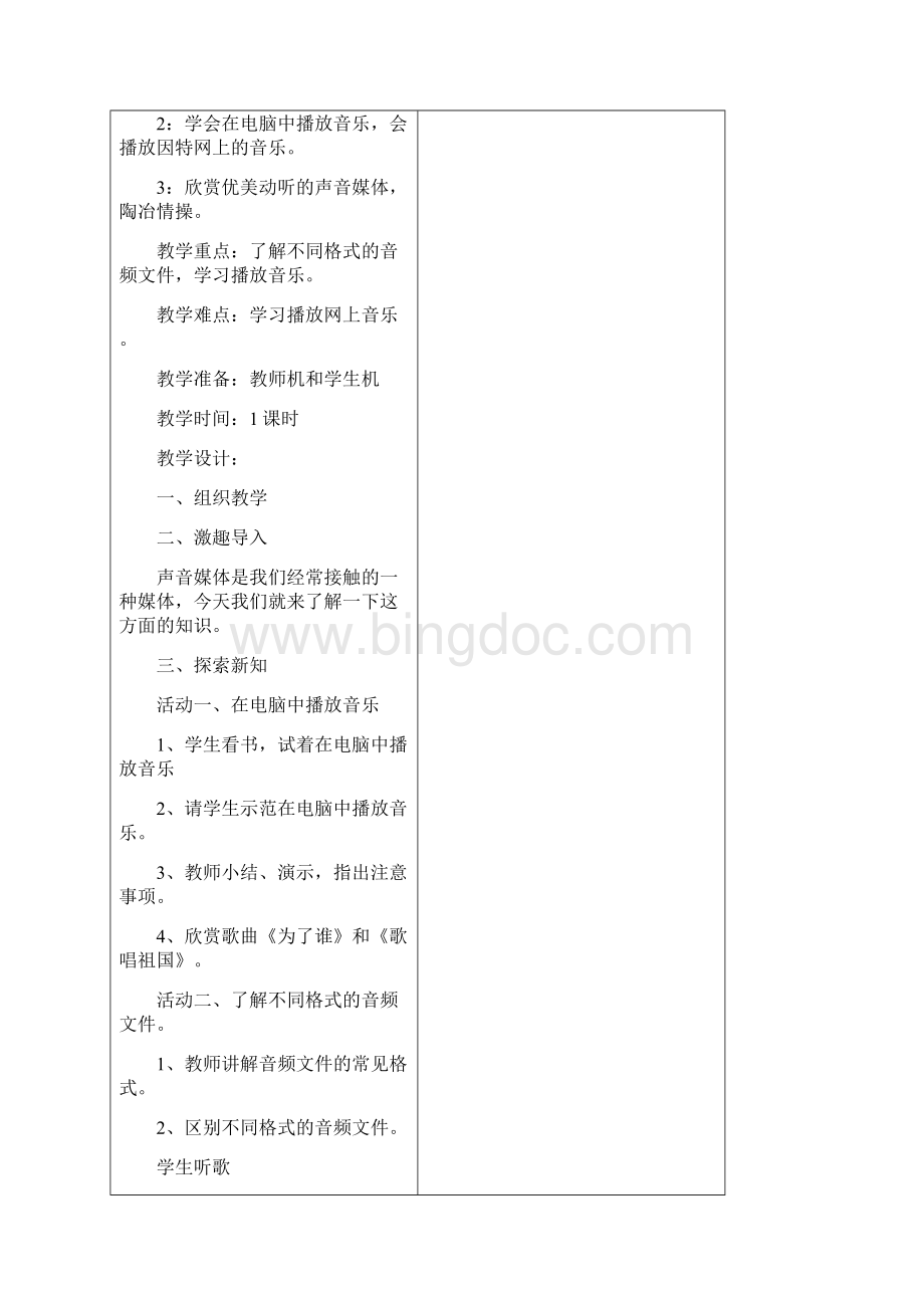 闽教版信息技术六年级上册全册教案Word文件下载.docx_第3页