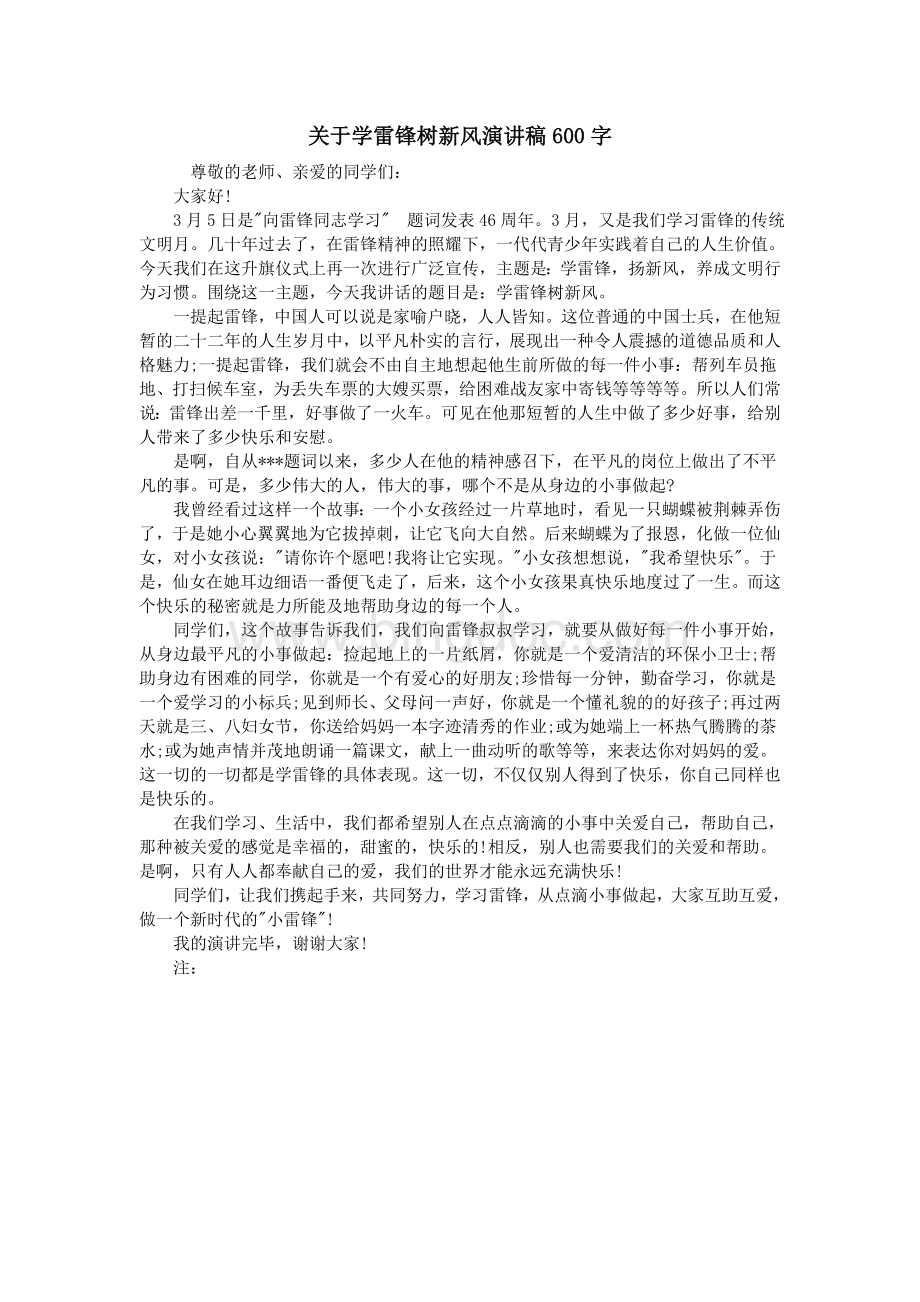 关于学雷锋树新风演讲稿600字Word格式.doc