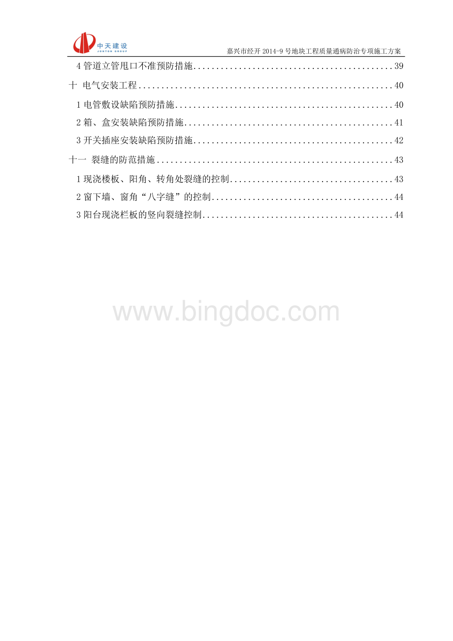 质量通病防治专项施工方案.docx_第3页