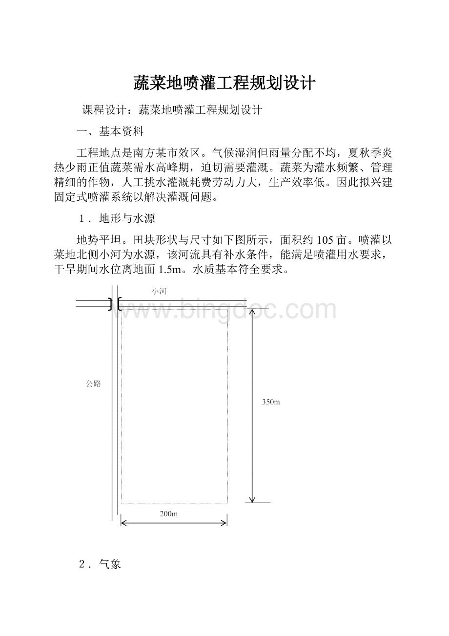 蔬菜地喷灌工程规划设计Word格式文档下载.docx