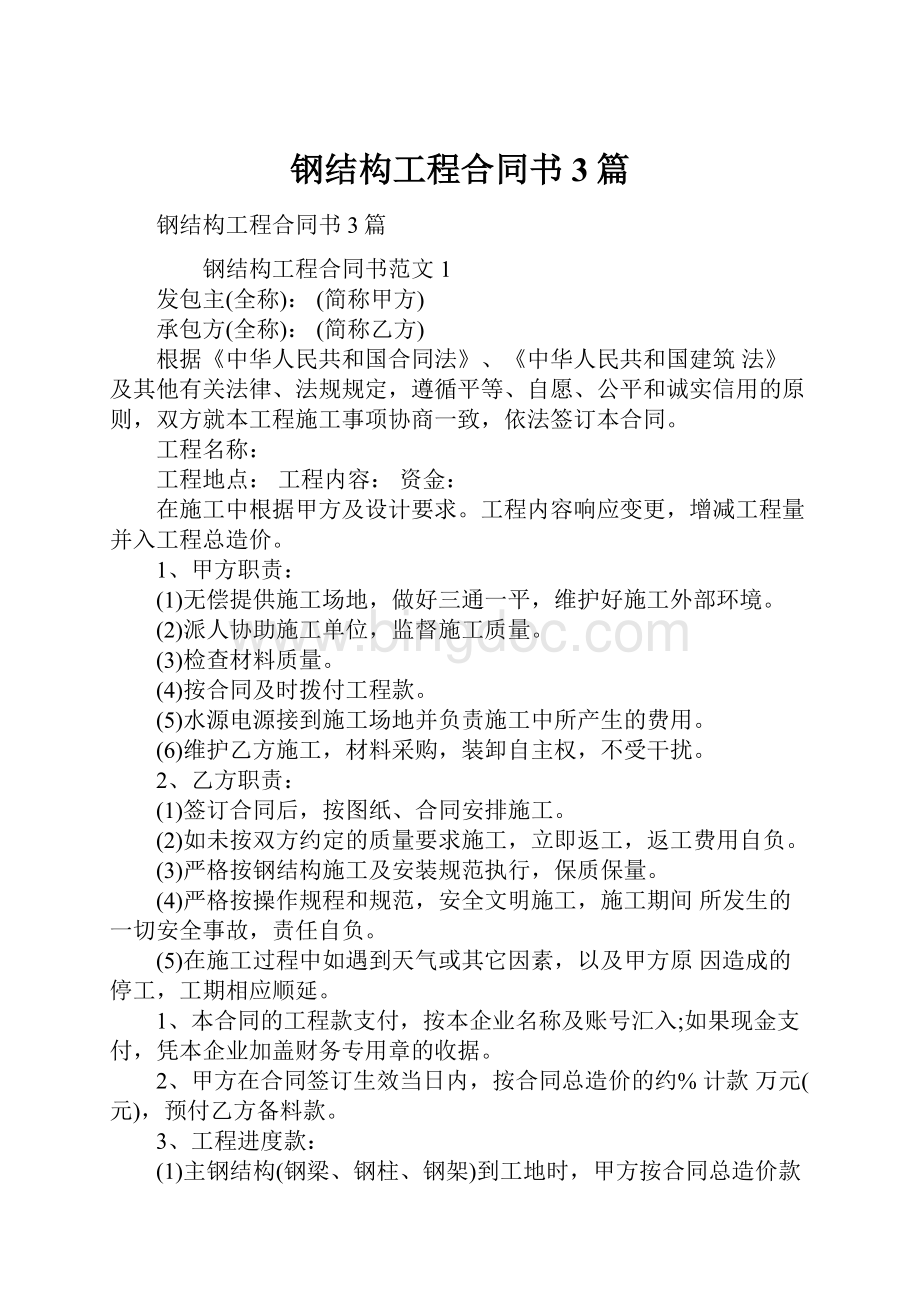 钢结构工程合同书3篇.docx