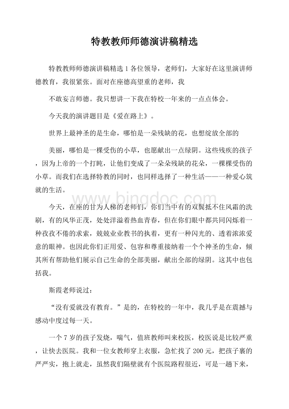 特教教师师德演讲稿精选Word下载.docx_第1页