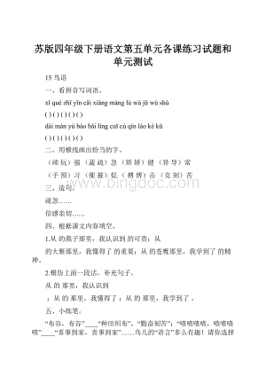 苏版四年级下册语文第五单元各课练习试题和单元测试Word格式.docx