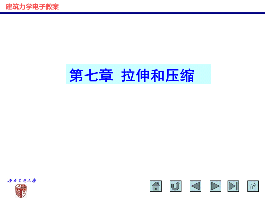 建筑力学电子教案_拉伸和压缩.ppt