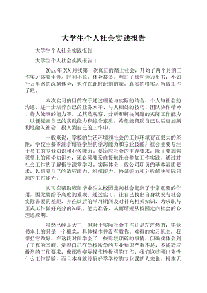 大学生个人社会实践报告.docx