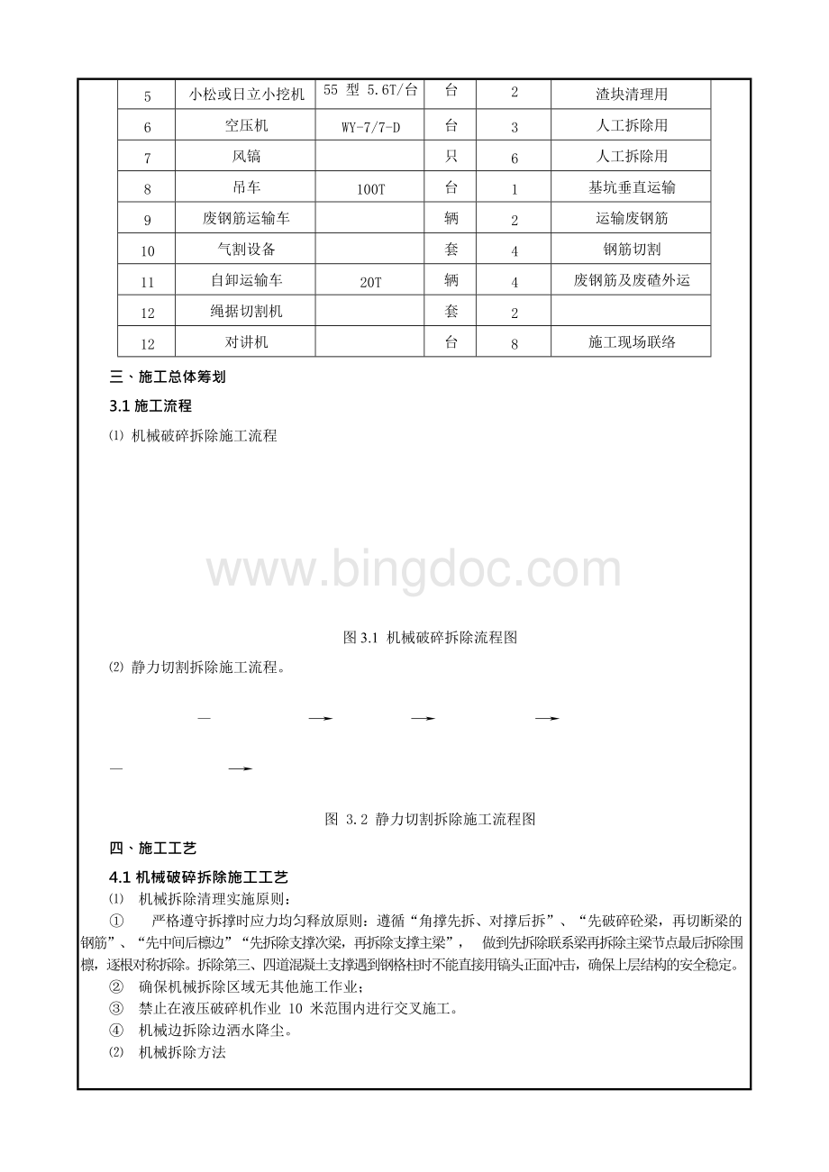 钢筋混凝土支撑拆除技术交底.docx_第3页