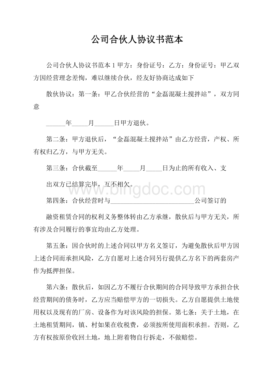 公司合伙人协议书范本.docx_第1页