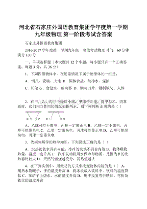 河北省石家庄外国语教育集团学年度第一学期九年级物理 第一阶段考试含答案Word文档格式.docx