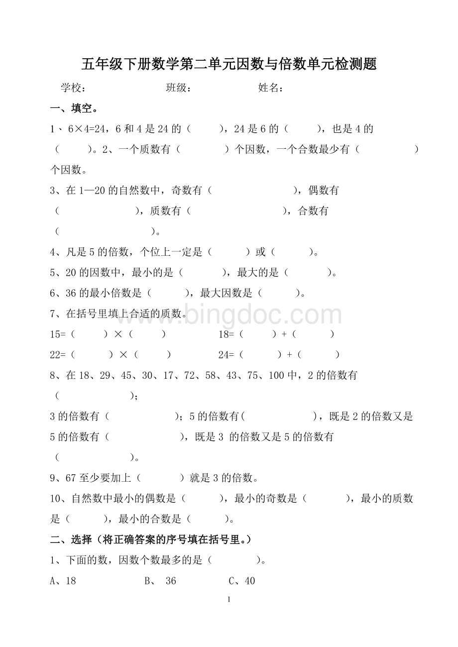 人教五级下册数学第二单元因数与倍数单元检测题.doc_第1页