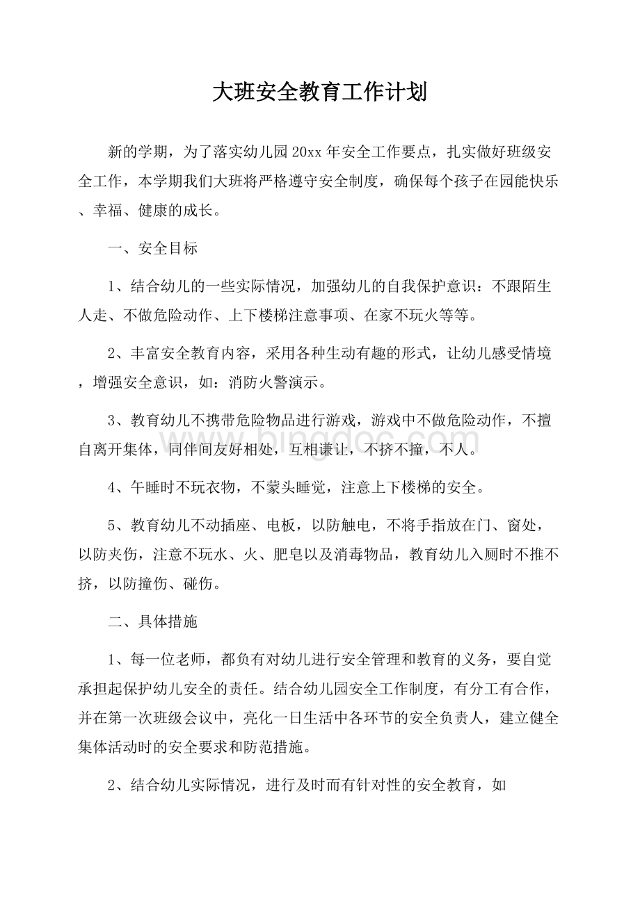 大班安全教育工作计划.docx